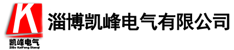 淄博凱峰電氣有限公司
